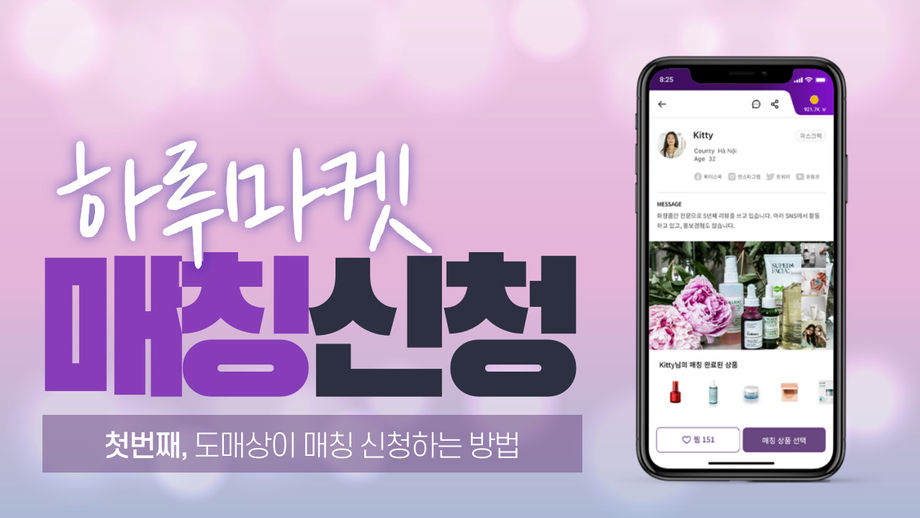도매상 매칭 신청